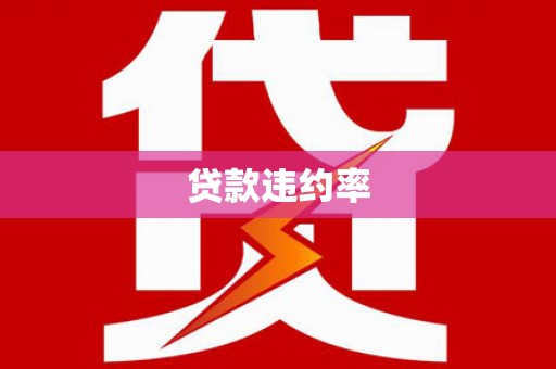 四川贷款违约率