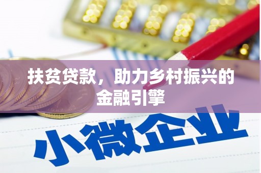 四川扶贫贷款，助力乡村振兴的金融引擎