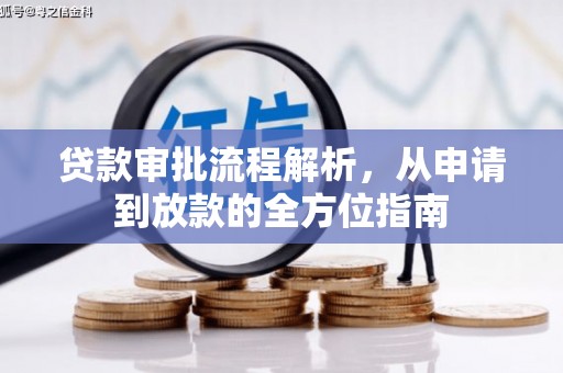 四川贷款审批流程解析，从申请到放款的全方位指南