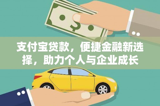 四川支付宝贷款，便捷金融新选择，助力个人与企业成长