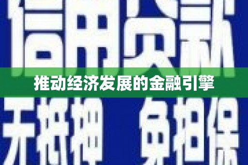 四川推动经济发展的金融引擎