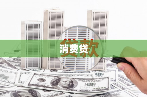 四川消费贷