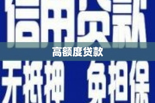 四川高额度贷款