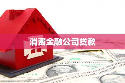 四川消费金融公司贷款
