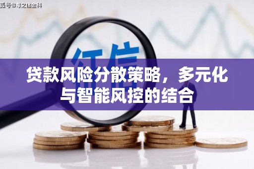 四川贷款风险分散策略，多元化与智能风控的结合