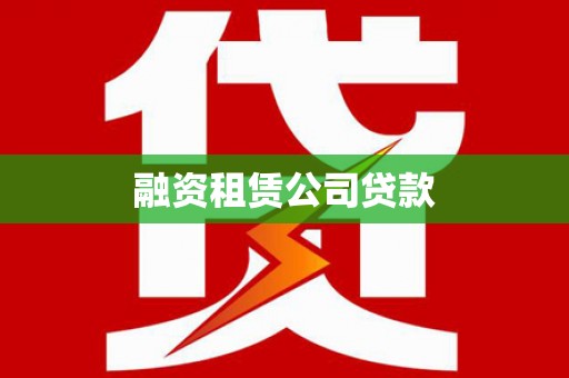 四川融资租赁公司贷款