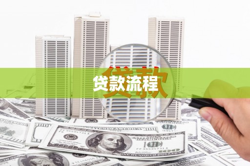 四川贷款流程