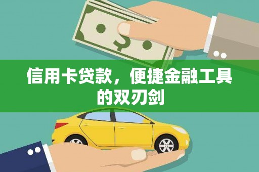 四川信用卡贷款，便捷金融工具的双刃剑