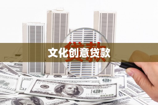 四川文化创意贷款