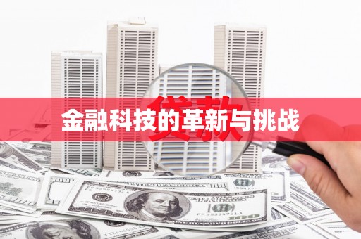 四川金融科技的革新与挑战