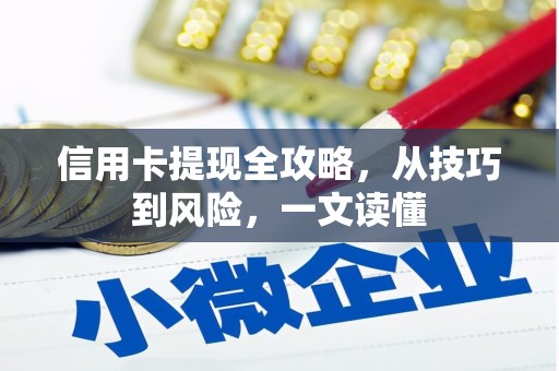 四川信用卡提现全攻略，从技巧到风险，一文读懂