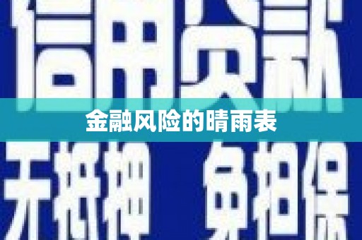 四川金融风险的晴雨表