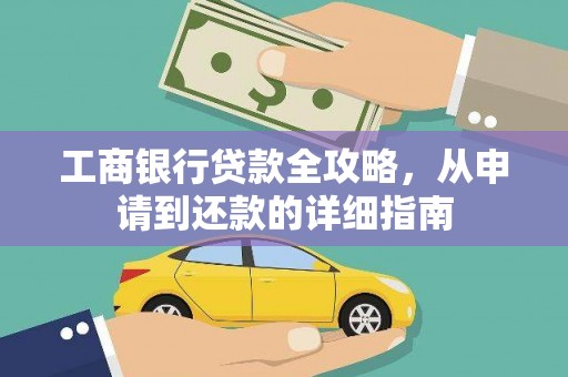 四川工商银行贷款全攻略，从申请到还款的详细指南