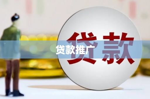 四川贷款推广