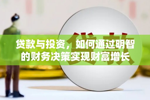 四川贷款与投资，如何通过明智的财务决策实现财富增长