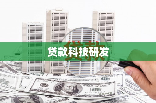 四川贷款科技研发