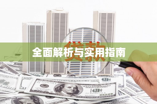 四川全面解析与实用指南