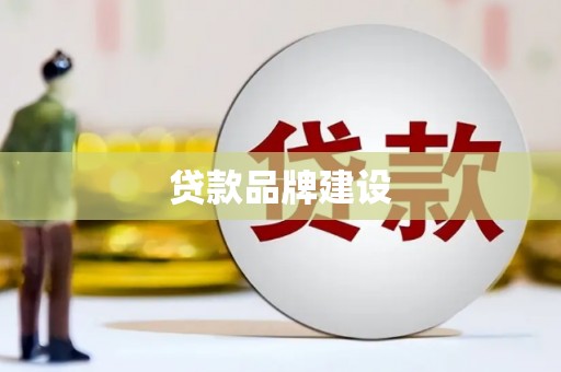 四川贷款品牌建设
