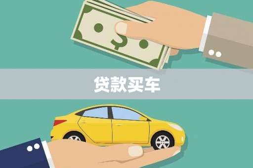 四川贷款买车