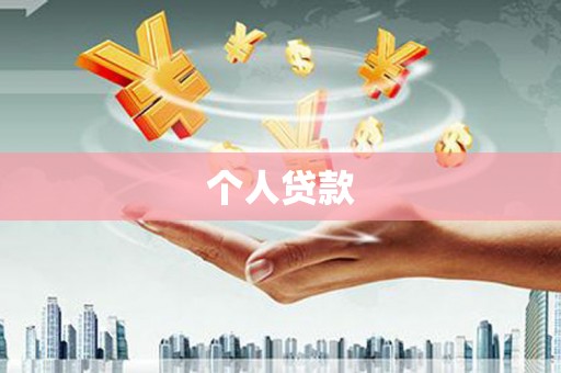 四川个人贷款