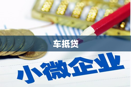 四川车抵贷