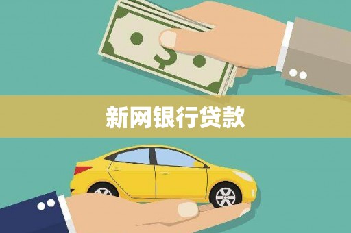 四川新网银行贷款