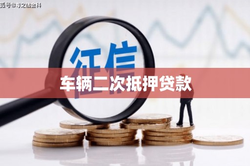 四川车辆二次抵押贷款