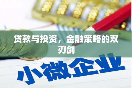 四川贷款与投资，金融策略的双刃剑