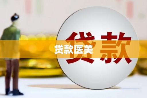 四川贷款医美