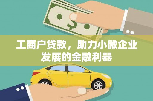 四川工商户贷款，助力小微企业发展的金融利器