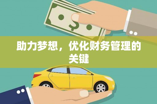 四川助力梦想，优化财务管理的关键
