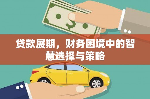四川贷款展期，财务困境中的智慧选择与策略