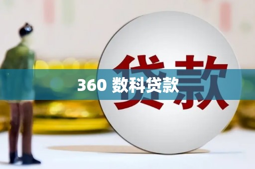 四川360 数科贷款