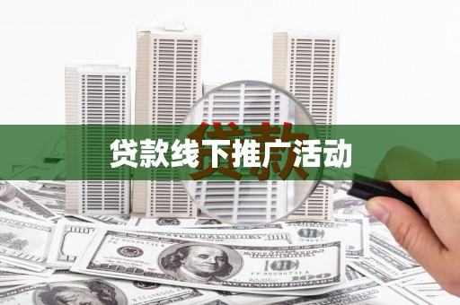 四川贷款线下推广活动