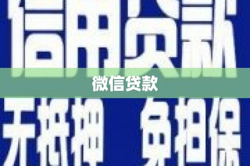 四川微信贷款