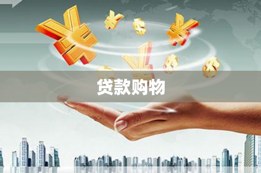 四川贷款购物