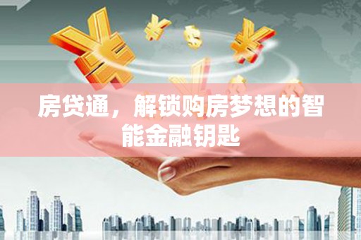 四川房贷通，解锁购房梦想的智能金融钥匙