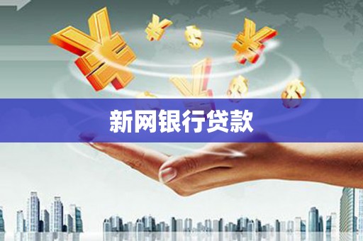 四川新网银行贷款