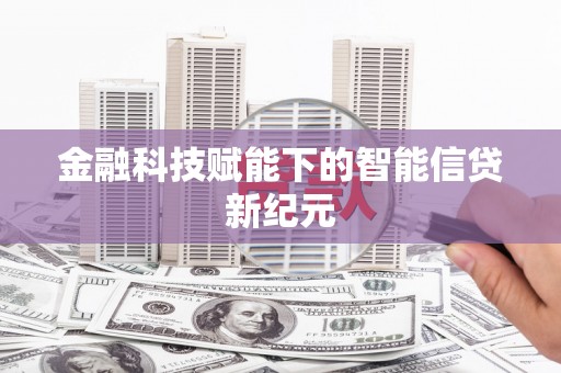 四川金融科技赋能下的智能信贷新纪元