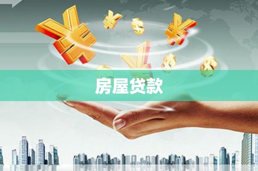 四川房屋贷款