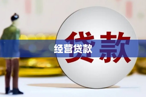 四川经营贷款