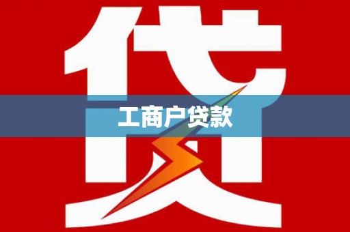 四川工商户贷款