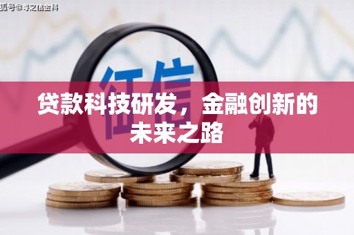 四川贷款科技研发，金融创新的未来之路