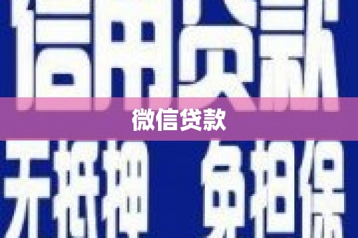 四川微信贷款