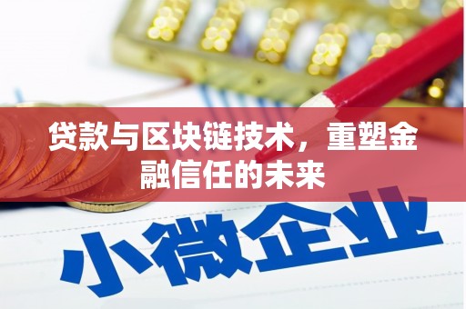 四川贷款与区块链技术，重塑金融信任的未来