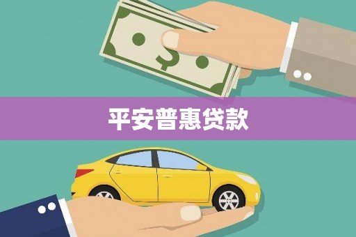 四川平安普惠贷款