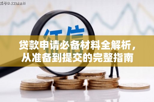 四川贷款申请必备材料全解析，从准备到提交的完整指南