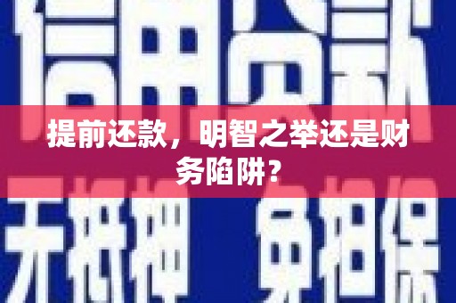 四川提前还款，明智之举还是财务陷阱？