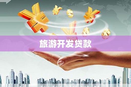 四川旅游开发贷款