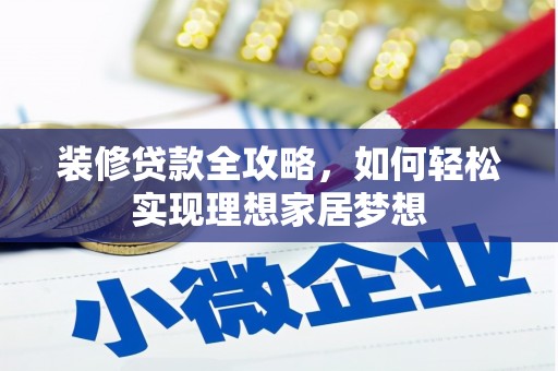 四川装修贷款全攻略，如何轻松实现理想家居梦想